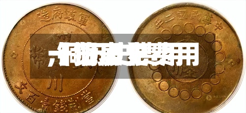 【铜历史费用,铜历史费用一览表】
