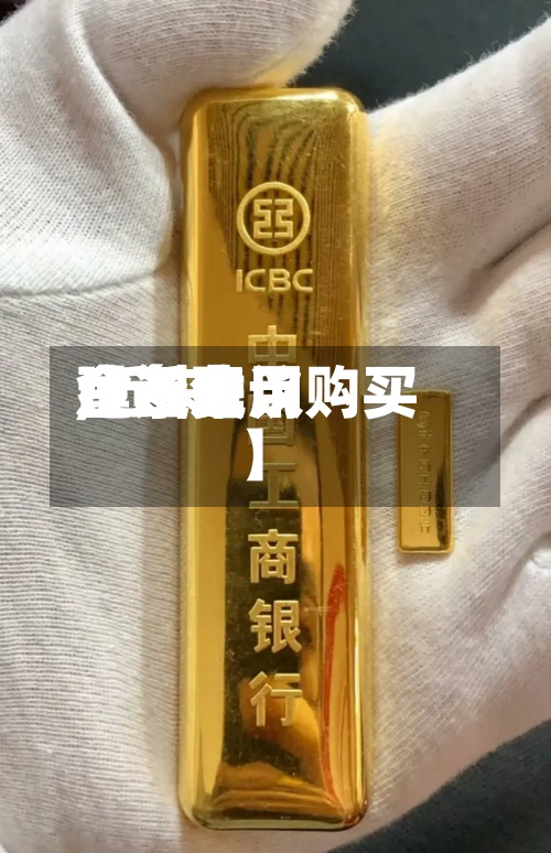 【近来金条费用,近来金条费用建不建议购买】