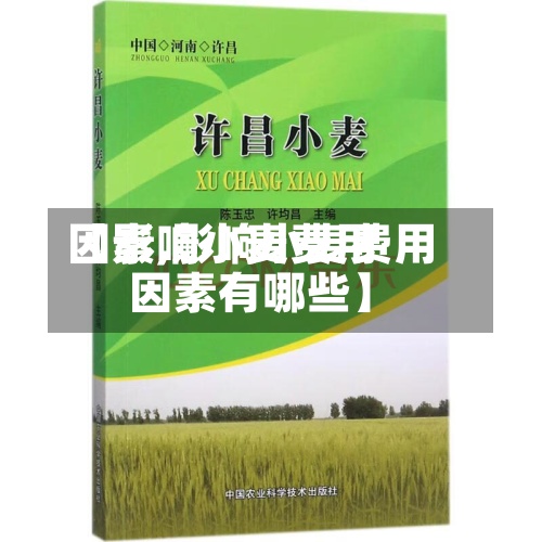 【影响小麦费用
因素,影响小麦费用
因素有哪些】-第2张图片