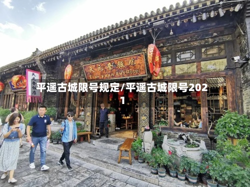 平遥古城限号规定/平遥古城限号2021-第3张图片