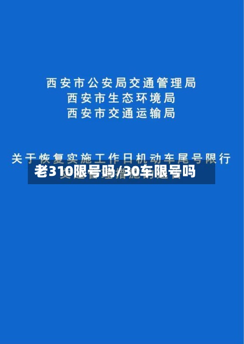 老310限号吗/30车限号吗