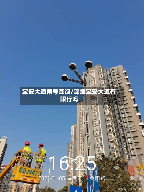 宝安大道限号查询/深圳宝安大道有限行吗-第3张图片