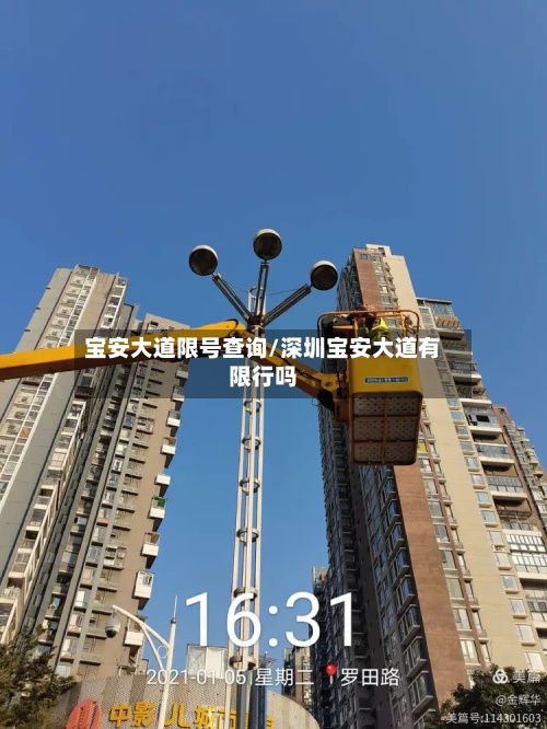 宝安大道限号查询/深圳宝安大道有限行吗-第2张图片