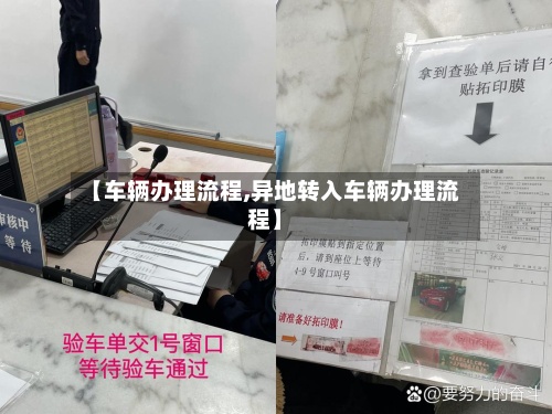 【车辆办理流程,异地转入车辆办理流程】