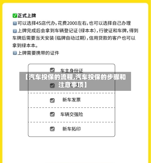 【汽车投保的流程,汽车投保的步骤和注意事项】-第2张图片