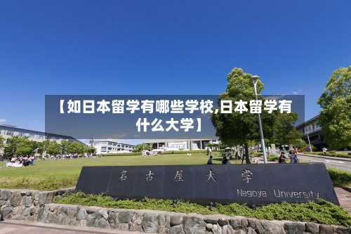 【如日本留学有哪些学校,日本留学有什么大学】-第2张图片