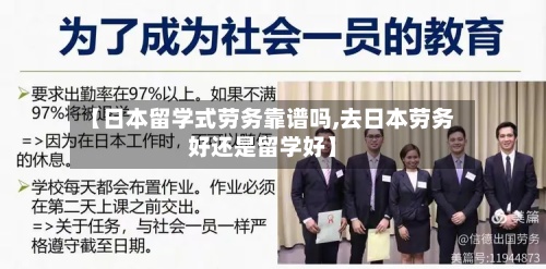【日本留学式劳务靠谱吗,去日本劳务好还是留学好】-第2张图片