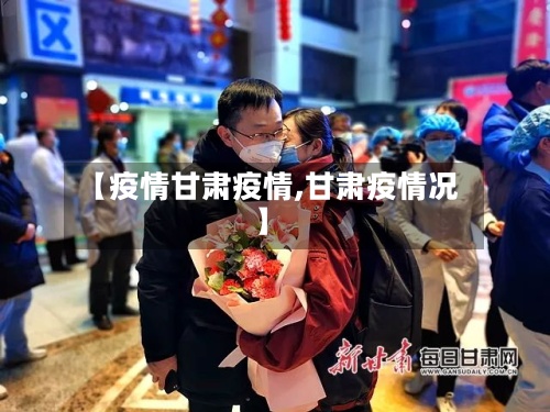 【疫情甘肃疫情,甘肃疫情况】