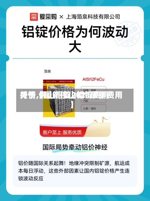 关于【最新佛山铝锭费用行情,佛山铝锭2021最新费用】