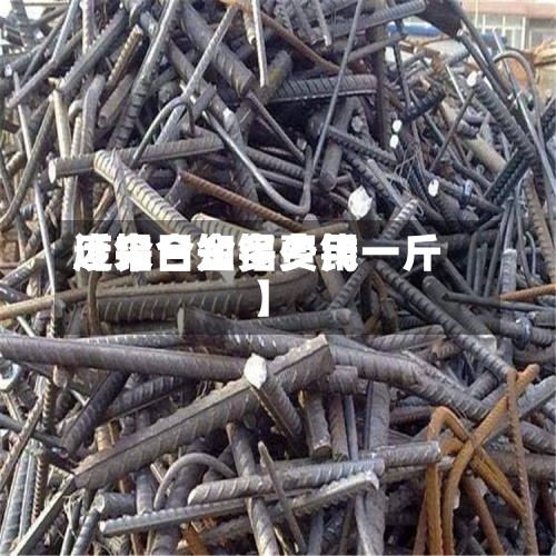近来
【今日知铝费用
废铝合金多少钱一斤】-第2张图片