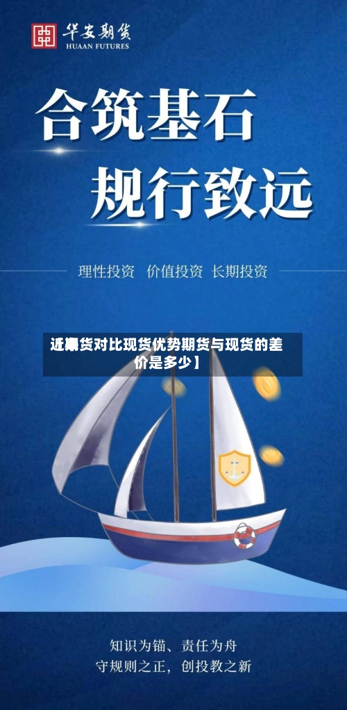 近来
【期货对比现货优势期货与现货的差价是多少】-第2张图片