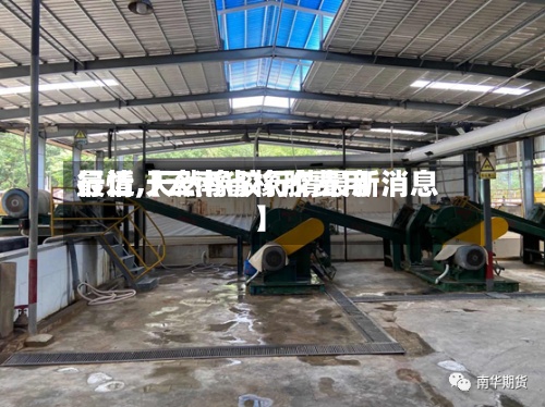最近【云南省橡胶费用行情,天然橡胶行情最新消息】