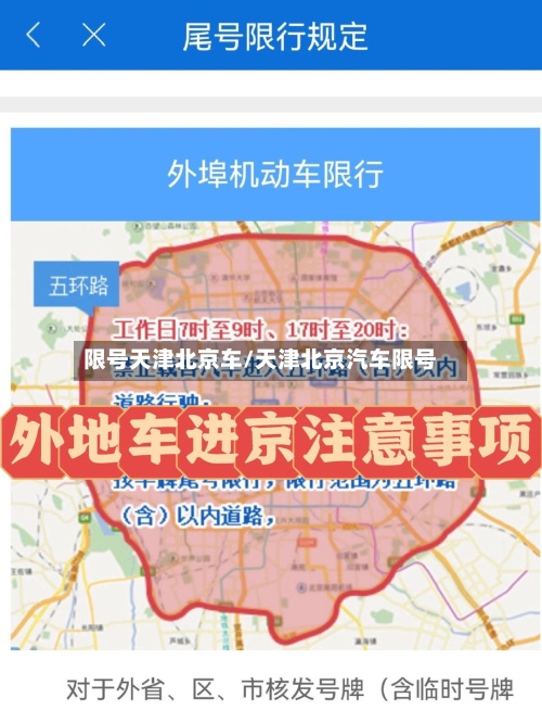 限号天津北京车/天津北京汽车限号