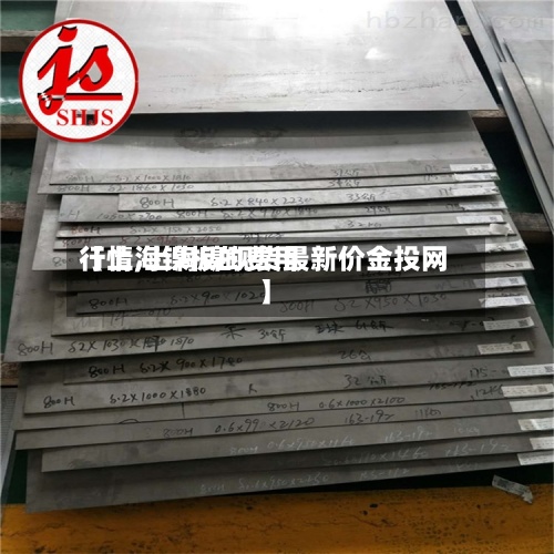 【上海镍板的费用行情,上海镍现货最新价金投网】