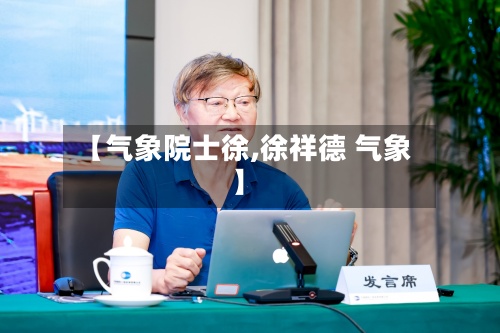 【气象院士徐,徐祥德 气象】