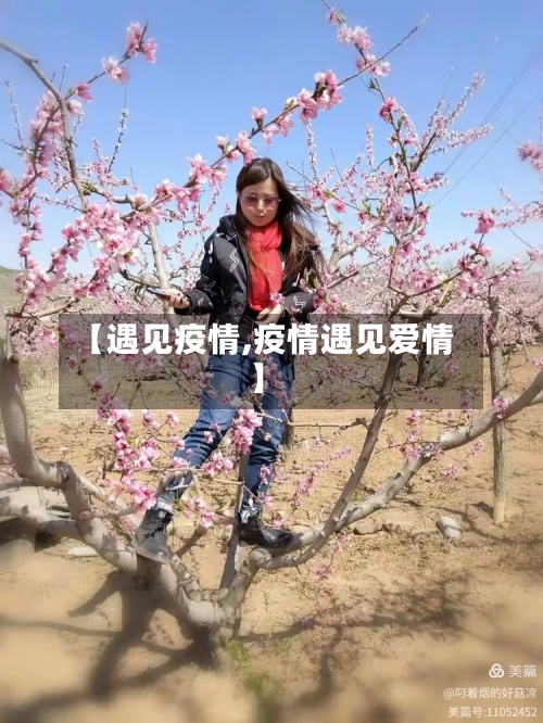 【遇见疫情,疫情遇见爱情】-第2张图片