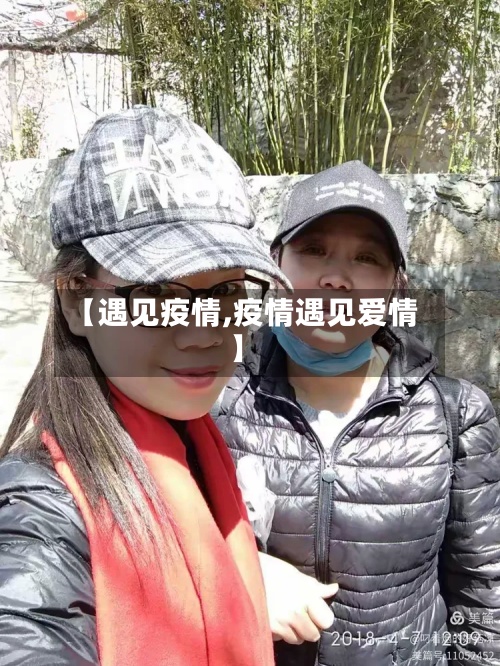 【遇见疫情,疫情遇见爱情】-第3张图片