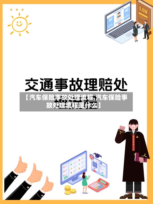 【汽车保险事故处理流程,汽车保险事故处理流程是什么】-第3张图片