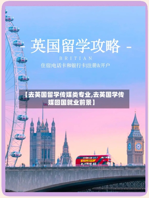 【去英国留学传媒类专业,去英国学传媒回国就业前景】