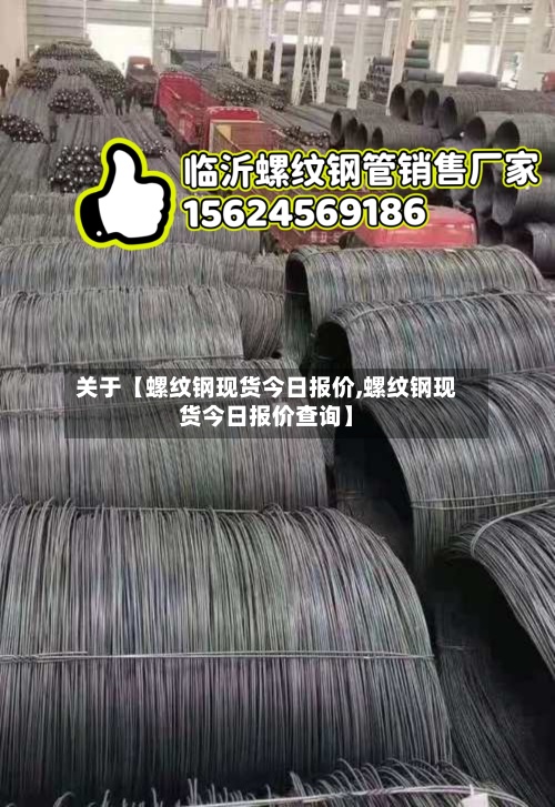 关于【螺纹钢现货今日报价,螺纹钢现货今日报价查询】-第2张图片
