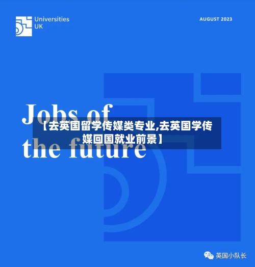 【去英国留学传媒类专业,去英国学传媒回国就业前景】-第2张图片