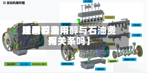 近来【甲醇费用跟着石油甲醇与石油费用有关系吗】-第3张图片
