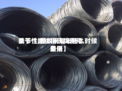 关于【螺纹钢现货费用
季节性,螺纹钢每年什么时候费用
最低】-第2张图片