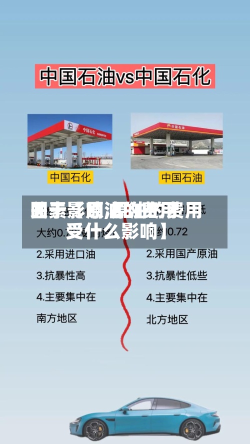 关于【原油的费用
因素影响,原油的费用
受什么影响】-第3张图片
