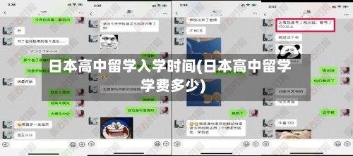日本高中留学入学时间(日本高中留学学费多少)-第3张图片
