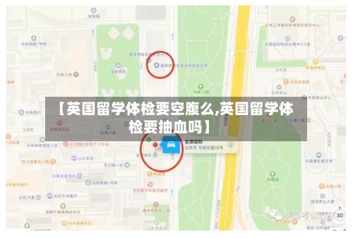 【英国留学体检要空腹么,英国留学体检要抽血吗】-第3张图片