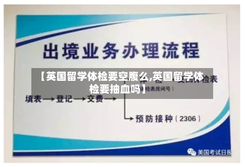 【英国留学体检要空腹么,英国留学体检要抽血吗】-第2张图片