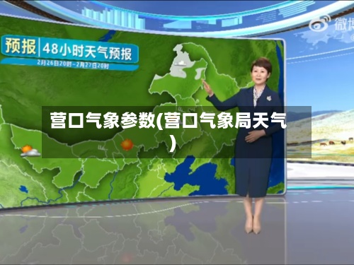 营口气象参数(营口气象局天气)