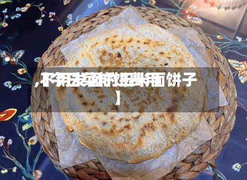 【今日菜籽饼费用,不用发面的玉米面饼子】