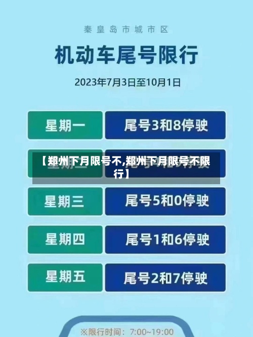 【郑州下月限号不,郑州下月限号不限行】-第3张图片