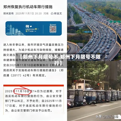 【郑州下月限号不,郑州下月限号不限行】
