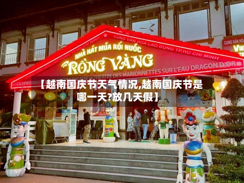 【越南国庆节天气情况,越南国庆节是哪一天?放几天假】