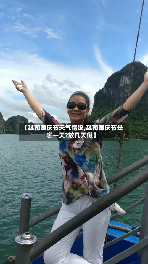 【越南国庆节天气情况,越南国庆节是哪一天?放几天假】-第3张图片