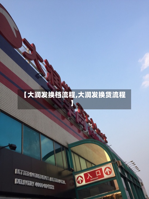 【大润发换档流程,大润发换货流程】