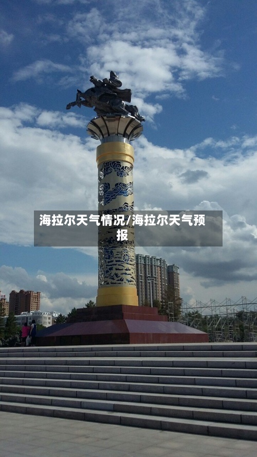 海拉尔天气情况/海拉尔天气预报