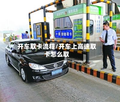 开车取卡流程/开车上高速取卡怎么取-第2张图片