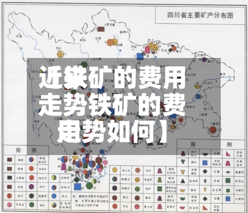近来【铁矿的费用走势铁矿的费用走势如何】