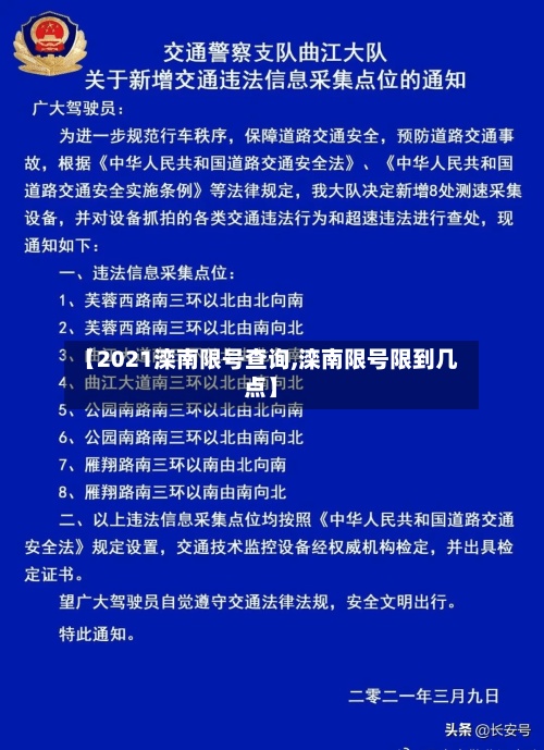 【2021滦南限号查询,滦南限号限到几点】-第2张图片