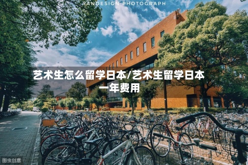 艺术生怎么留学日本/艺术生留学日本一年费用-第2张图片