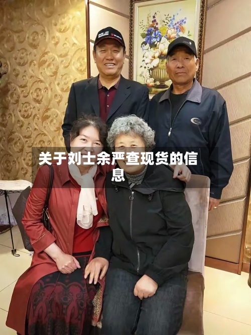 关于刘士余严查现货的信息
