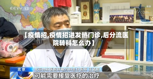 【疫情招,疫情招进发热门诊,后分流医院转科怎么办】-第3张图片