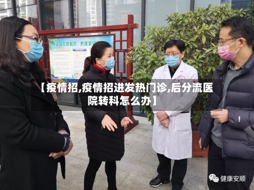 【疫情招,疫情招进发热门诊,后分流医院转科怎么办】-第2张图片
