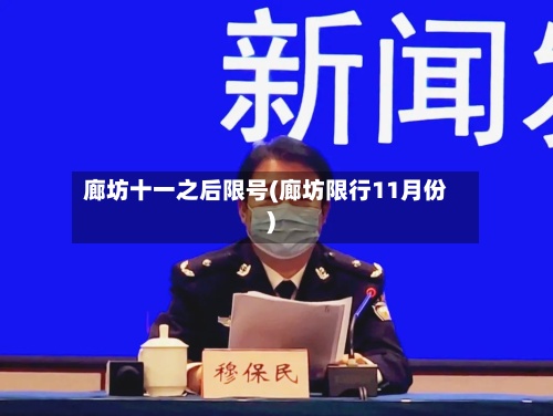 廊坊十一之后限号(廊坊限行11月份)