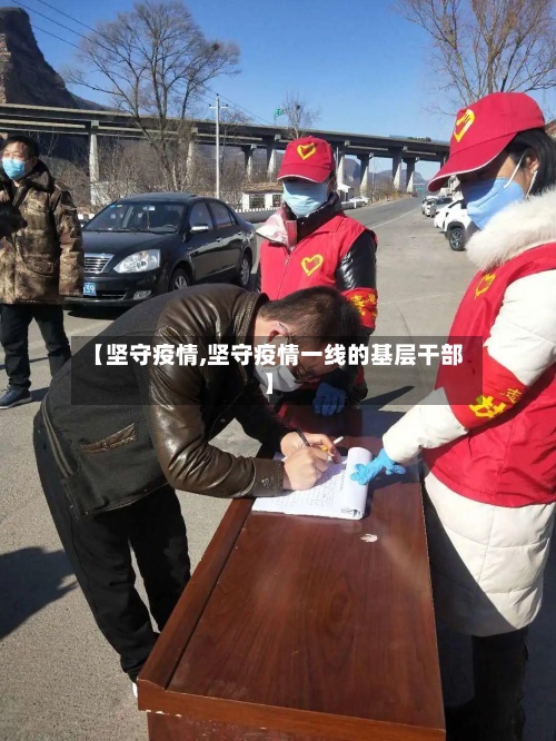【坚守疫情,坚守疫情一线的基层干部】