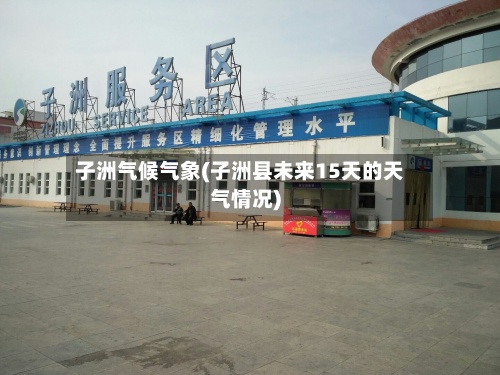 子洲气候气象(子洲县未来15天的天气情况)