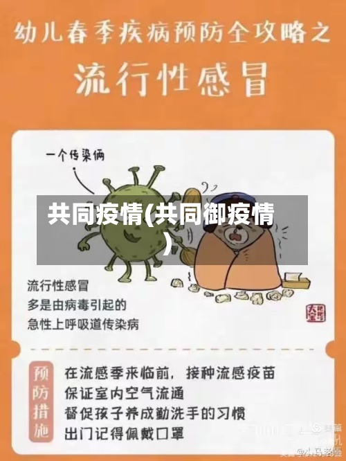 共同疫情(共同御疫情)